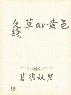 久草av黄色在线