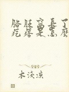 胳肢窝长了一个疙瘩是怎么回事