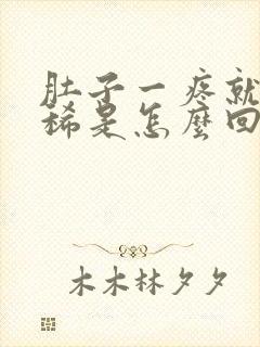 肚子一疼就想拉稀是怎么回事封面