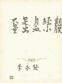 不是月经期有少量出血小腹还有点儿疼