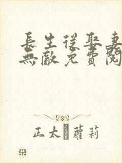 长生从娶妻开始无敌免费阅读