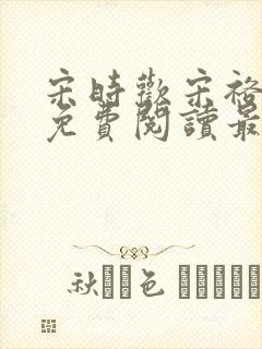 宋时欢宋裕小说免费阅读最新章节封面