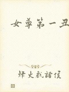 女尊第一丑夫