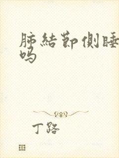 肺结节侧睡会疼吗