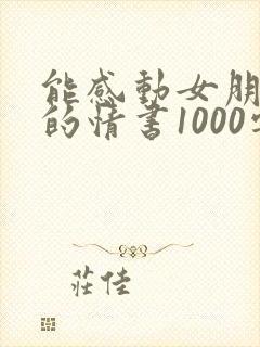 能感动女朋友哭的情书1000字封面