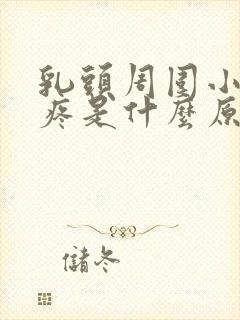 乳头周围小疙瘩疼是什么原因封面