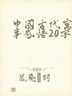 中国古代寓言故事感悟20字