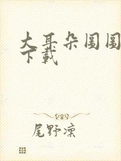 大耳朵图图动漫下载