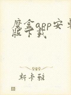 魔盒app安卓版下载