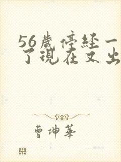 56岁停经一年了现在又出血怎么回事