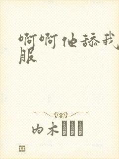 啊啊他舔我好舒服