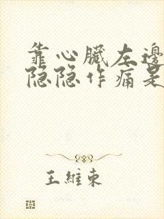 靠心脏左边胸口隐隐作痛是怎么回事