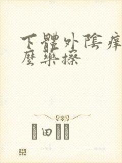 下体外阴痒用什么药擦