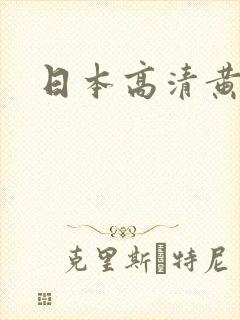 日本高清黄色