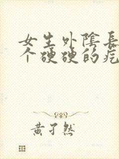 女生外阴长了一个硬硬的疙瘩