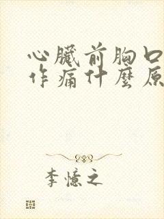 心脏前胸口隐隐作痛什么原因