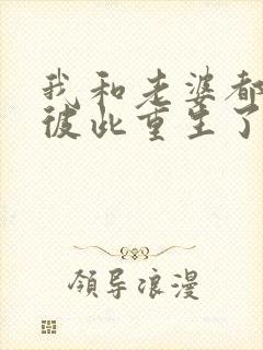 我和老婆都明白彼此重生了