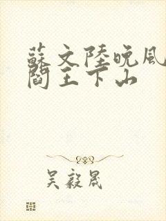 苏文陆晚风小说阎王下山