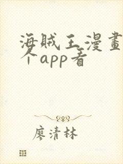 海贼王漫画在哪个app看封面