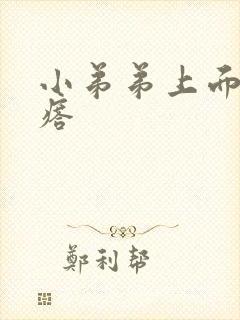 小弟弟上面有疙瘩