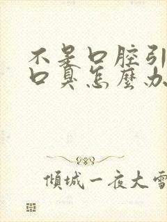 不是口腔引起的口臭怎么办