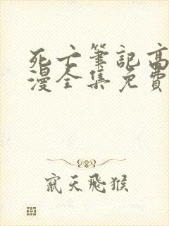 死亡笔记高清动漫全集免费观看高清