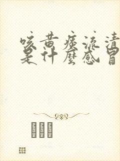 咳黄痰流清鼻涕是什么感冒