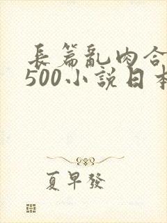 长篇乱肉合集乱500小说日本