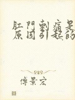 肛门刺痛是什么原因引起的