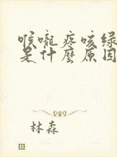 喉咙疼咳绿色痰是什么原因