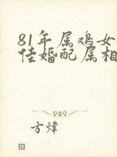 81年属鸡女最佳婚配属相