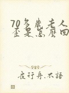 70多岁老人嘴歪是怎么回事封面