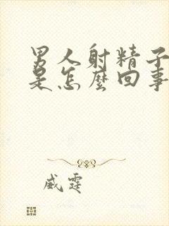 男人射精子带血是怎么回事封面