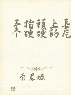 手指头上长了一个硬硬的疙瘩