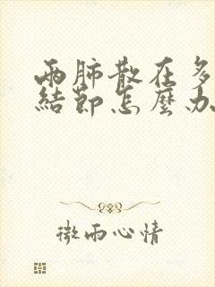 两肺散在多发小结节怎么办封面