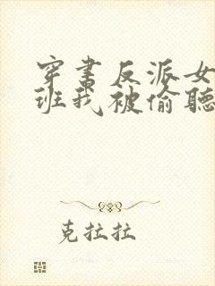 穿书反派女帝跟班我被偷听心声封面