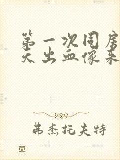 第一次同房第二天出血像来大姨妈