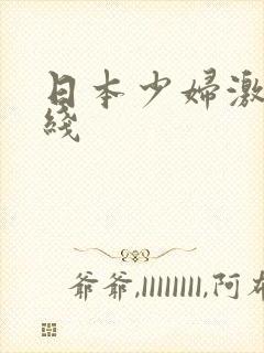 日本少妇激情在线