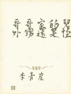 哥哥家的儿子叫外甥还是侄子