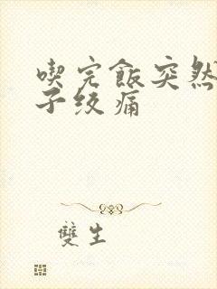 吃完饭突然小肚子绞痛