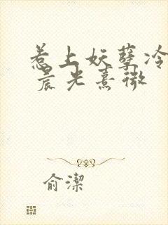 惹上妖孽冷殿下 晨光熹微