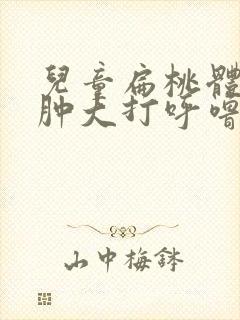 儿童扁桃体二度肿大打呼噜