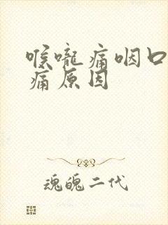 喉咙痛咽口水都痛原因