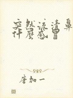 突然流清鼻涕是什么感冒