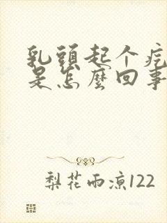 乳头起个疙瘩疼是怎么回事