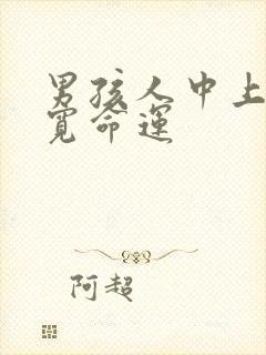 男孩人中上窄下宽命运