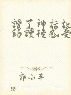 读了神话故事后的读后感受