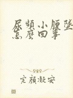 尿频小腹坠胀是怎么回事