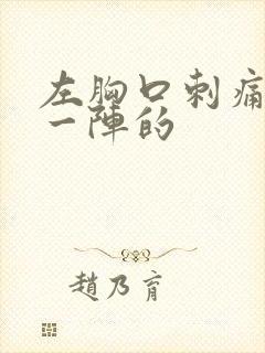 左胸口刺痛一阵一阵的封面