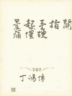 晨起手指关节疼痛僵硬